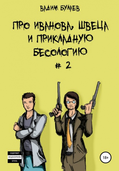 Про Иванова, Швеца и прикладную бесологию #2 - Вадим Булаев Слушать аудио книги онлайн без регистрации полностью бесплатно - knigavkarmane.net