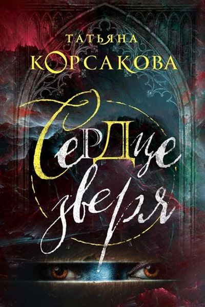 Сердце зверя - Татьяна Корсакова Слушать аудио книги онлайн без регистрации полностью бесплатно - knigavkarmane.net