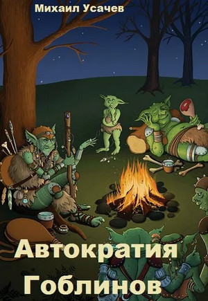 Автократия гоблинов-4 - Михаил Усачев (4) Слушать аудио книги онлайн без регистрации полностью бесплатно - knigavkarmane.net