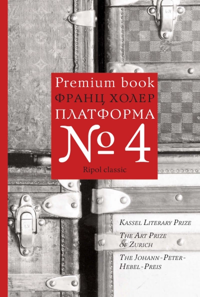 Платформа №4 - Франц Холер Слушать аудио книги онлайн без регистрации полностью бесплатно - knigavkarmane.net