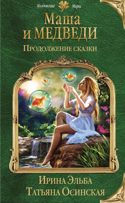 Маша и МЕДВЕДИ. Продолжение сказки - Ирина Эльба, Татьяна Осинская Слушать аудио книги онлайн без регистрации полностью бесплатно - knigavkarmane.net
