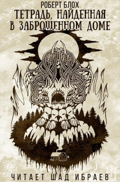 Тетрадь, найденная в заброшенном доме - Роберт Блох Слушать аудио книги онлайн без регистрации полностью бесплатно - knigavkarmane.net