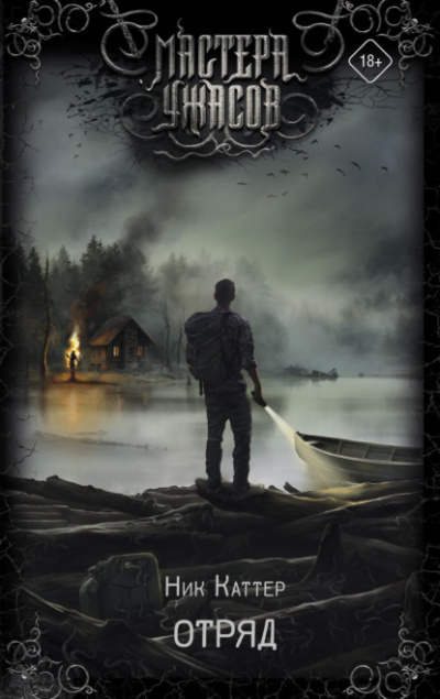 Отряд - Ник Каттер Слушать аудио книги онлайн без регистрации полностью бесплатно - knigavkarmane.net