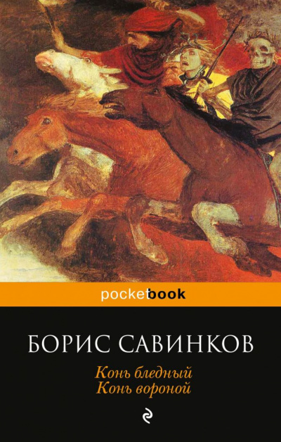 Конь бледный. Конь вороной - Борис Савинков Слушать аудио книги онлайн без регистрации полностью бесплатно - knigavkarmane.net