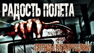 Легенды Гигахрущевки - Денис Килесов Слушать аудио книги онлайн без регистрации полностью бесплатно - knigavkarmane.net