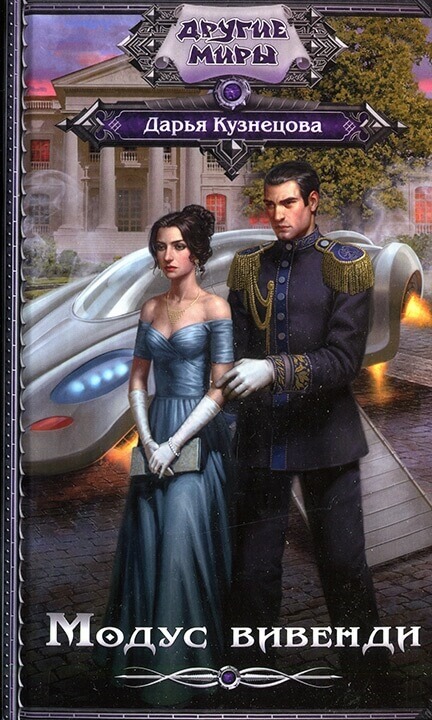 Модус вивенди - Дарья Кузнецова Слушать аудио книги онлайн без регистрации полностью бесплатно - knigavkarmane.net