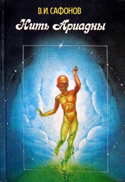 Нить Ариадны - Владимир Сафонов Слушать аудио книги онлайн без регистрации полностью бесплатно - knigavkarmane.net