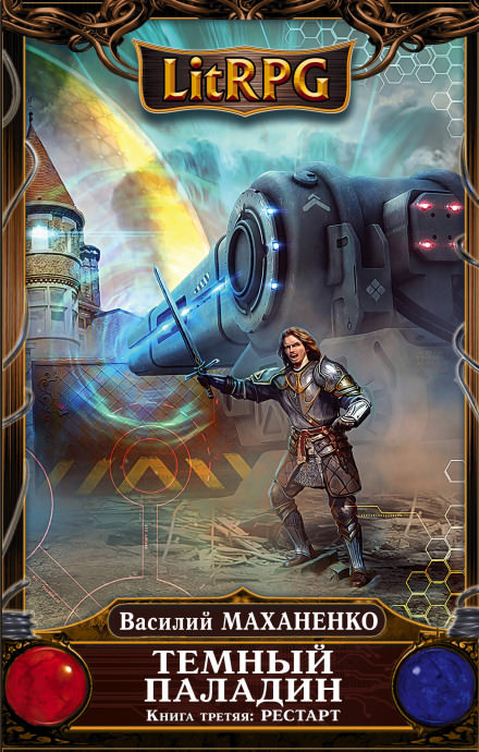 Рестарт - Василий Маханенко Слушать аудио книги онлайн без регистрации полностью бесплатно - knigavkarmane.net