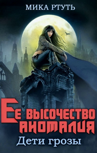 Ее высочество Аномалия - Мика Ртуть Слушать аудио книги онлайн без регистрации полностью бесплатно - knigavkarmane.net