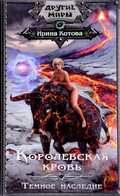 Темное наследие - Ирина Котова Слушать аудио книги онлайн без регистрации полностью бесплатно - knigavkarmane.net