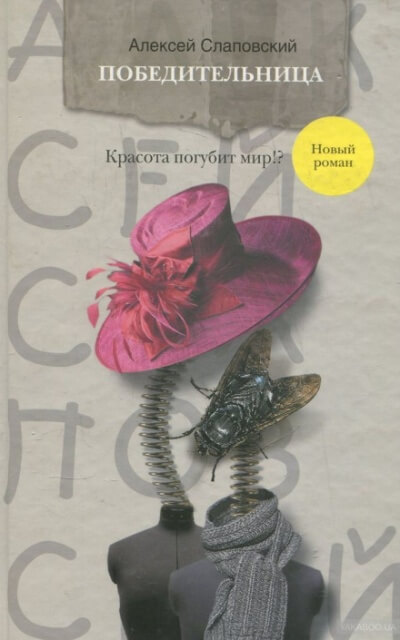 Победительница - Алексей Слаповский Слушать аудио книги онлайн без регистрации полностью бесплатно - knigavkarmane.net