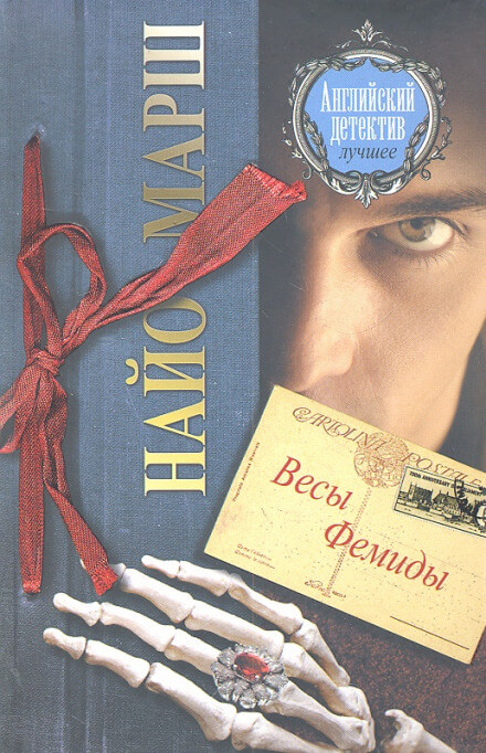 Форель и Фемида - Найо Марш Слушать аудио книги онлайн без регистрации полностью бесплатно - knigavkarmane.net