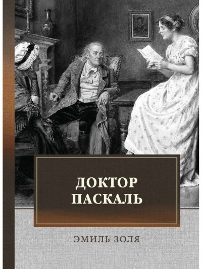 Доктор Паскаль - Эмиль Золя Слушать аудио книги онлайн без регистрации полностью бесплатно - knigavkarmane.net
