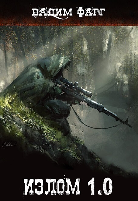 Излом 1.0 - Вадим Фарг Слушать аудио книги онлайн без регистрации полностью бесплатно - knigavkarmane.net