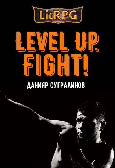 Level Up. Fight! - Данияр Сугралинов Слушать аудио книги онлайн без регистрации полностью бесплатно - knigavkarmane.net