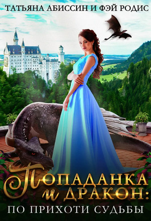 Попаданка и дракон: по прихоти судьбы - Татьяна Абиссин, Фэй Родис Слушать аудио книги онлайн без регистрации полностью бесплатно - knigavkarmane.net