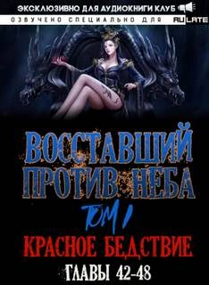 Восставший против неба. Красное Бедствие (Главы 42-48) - Gravity Mars Слушать аудио книги онлайн без регистрации полностью бесплатно - knigavkarmane.net