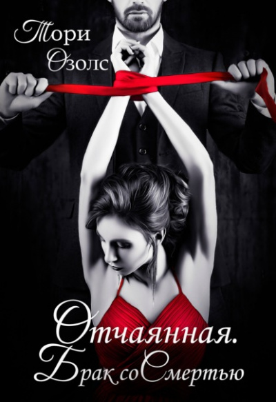 Отчаянная. Брак со смертью - Тори Озолс Слушать аудио книги онлайн без регистрации полностью бесплатно - knigavkarmane.net