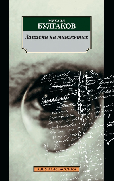 Записки на манжетах - Михаил Булгаков Слушать аудио книги онлайн без регистрации полностью бесплатно - knigavkarmane.net