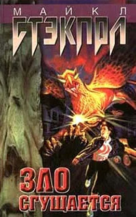 Заговор Тьмы. Зло сгущается - Майкл Стэкпол (1) Слушать аудио книги онлайн без регистрации полностью бесплатно - knigavkarmane.net