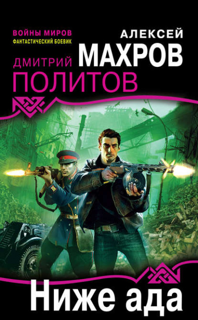 Ниже ада - Алексей Махров, Дмитрий Политов Слушать аудио книги онлайн без регистрации полностью бесплатно - knigavkarmane.net