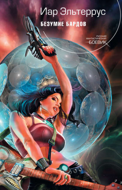 Безумие бардов - Иар Эльтеррус Слушать аудио книги онлайн без регистрации полностью бесплатно - knigavkarmane.net