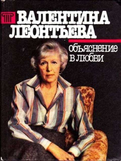 Объяснение в любви - Валентина Леонтьева Слушать аудио книги онлайн без регистрации полностью бесплатно - knigavkarmane.net