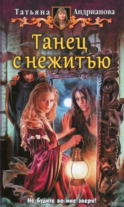 Танец с нежитью - Татьяна Андрианова Слушать аудио книги онлайн без регистрации полностью бесплатно - knigavkarmane.net