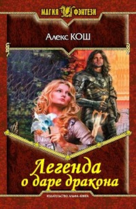Легенда о даре дракона - Алекс Кош Слушать аудио книги онлайн без регистрации полностью бесплатно - knigavkarmane.net