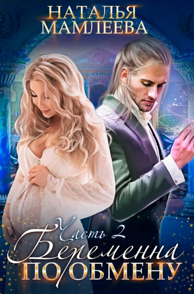 Беременна по обмену - Наталья Мамлеева (книга 2) Слушать аудио книги онлайн без регистрации полностью бесплатно - knigavkarmane.net