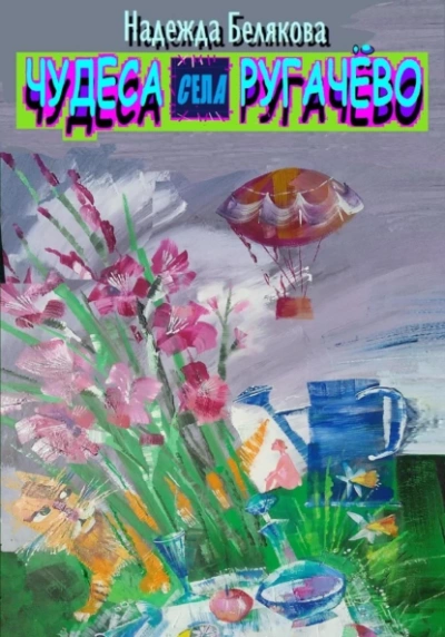Чудеса села Ругачёво - Надежда Белякова Слушать аудио книги онлайн без регистрации полностью бесплатно - knigavkarmane.net