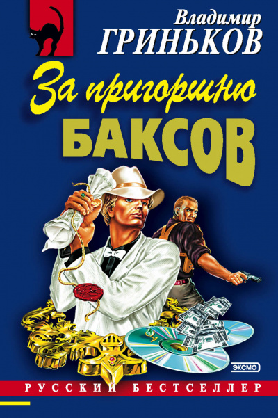 За пригоршню баксов - Владимир Гриньков Слушать аудио книги онлайн без регистрации полностью бесплатно - knigavkarmane.net