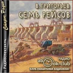 Семь рейсов - Владимир Григорьев Слушать аудио книги онлайн без регистрации полностью бесплатно - knigavkarmane.net