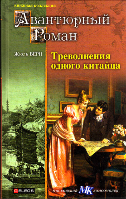 Треволнения одного китайца в Китае - Жюль Верн Слушать аудио книги онлайн без регистрации полностью бесплатно - knigavkarmane.net
