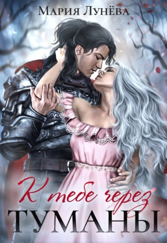 К тебе через туманы - Мария Лунёва Слушать аудио книги онлайн без регистрации полностью бесплатно - knigavkarmane.net