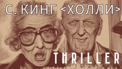 Холли - Стивен Кинг Слушать аудио книги онлайн без регистрации полностью бесплатно - knigavkarmane.net
