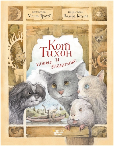 Кот Тихон и новые знакомые - Маша Трауб Слушать аудио книги онлайн без регистрации полностью бесплатно - knigavkarmane.net