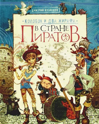 Колобок и два жирафа в стране пиратов - Дмитрий Кузнецов Слушать аудио книги онлайн без регистрации полностью бесплатно - knigavkarmane.net