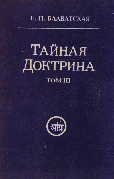 Тайная Доктрина 3 - Елена Блаватская Слушать аудио книги онлайн без регистрации полностью бесплатно - knigavkarmane.net