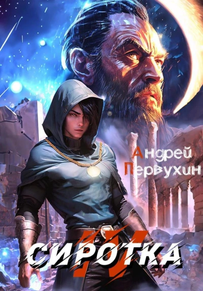 Сиротка. Книга 4 - Андрей Первухин Слушать аудио книги онлайн без регистрации полностью бесплатно - knigavkarmane.net