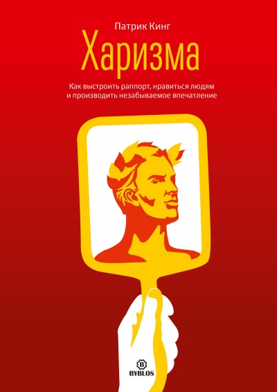 Харизма. Как выстроить раппорт, нравиться людям и производить незабываемое впечатление - Патрик Кинг Слушать аудио книги онлайн без регистрации полностью бесплатно - knigavkarmane.net