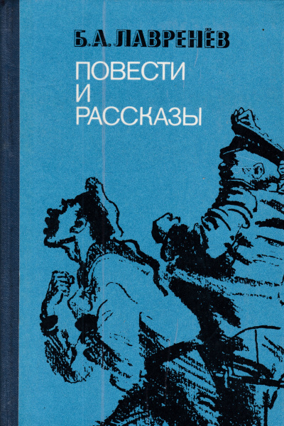 Повести и рассказы - Борис Лавренев Слушать аудио книги онлайн без регистрации полностью бесплатно - knigavkarmane.net