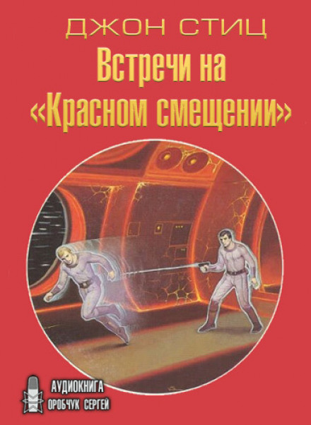 Встречи на «Красном смещении» - Джон Стиц Слушать аудио книги онлайн без регистрации полностью бесплатно - knigavkarmane.net