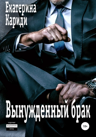 Вынужденный брак - Екатерина Кариди Слушать аудио книги онлайн без регистрации полностью бесплатно - knigavkarmane.net