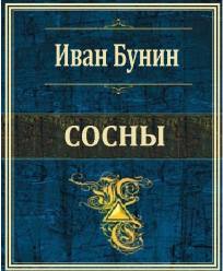 Сосны - Иван Бунин Слушать аудио книги онлайн без регистрации полностью бесплатно - knigavkarmane.net