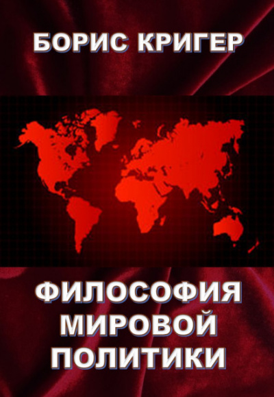 Философия мировой политики - Борис Кригер Слушать аудио книги онлайн без регистрации полностью бесплатно - knigavkarmane.net