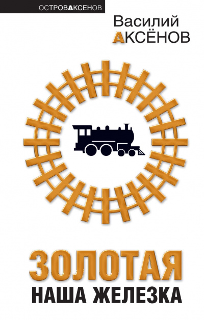Золотая наша железка - Василий Аксенов Слушать аудио книги онлайн без регистрации полностью бесплатно - knigavkarmane.net