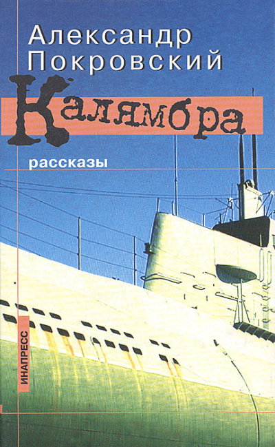 Калямбра. Рассказы - Александр Покровский Слушать аудио книги онлайн без регистрации полностью бесплатно - knigavkarmane.net
