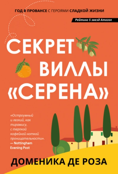 Секрет виллы «Серена - Доменика Роза Слушать аудио книги онлайн без регистрации полностью бесплатно - knigavkarmane.net