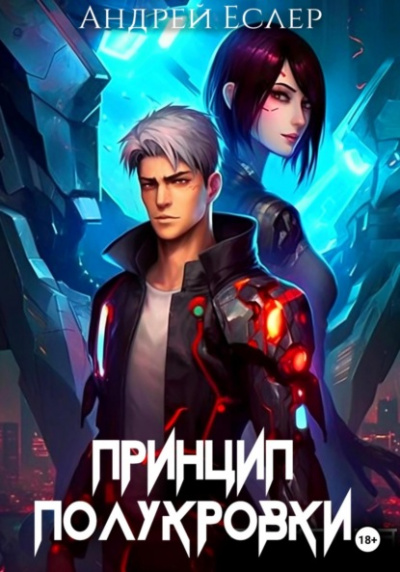 Принцип полукровки - Андрей Еслер Слушать аудио книги онлайн без регистрации полностью бесплатно - knigavkarmane.net